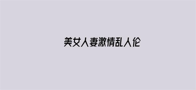 美女人妻激情乱人伦