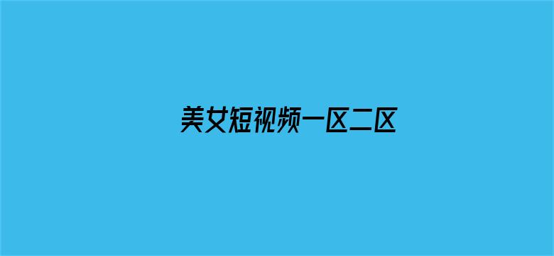 >美女短视频一区二区横幅海报图