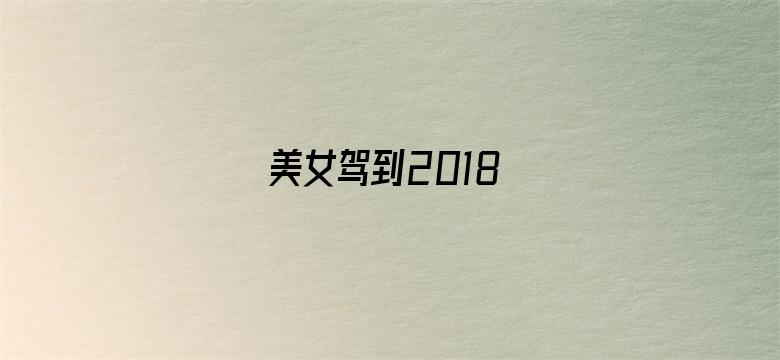 美女驾到2018