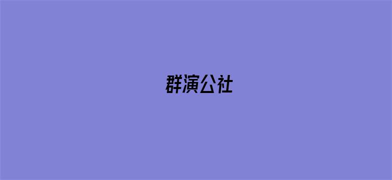 群演公社