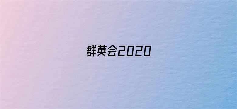 群英会2020