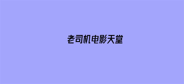 老司机电影天堂电影封面图