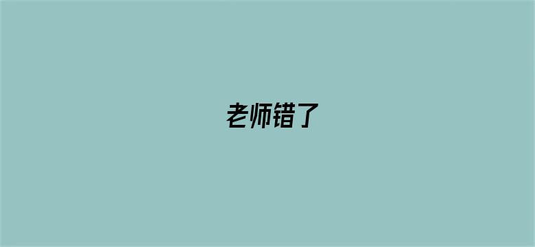 老师错了