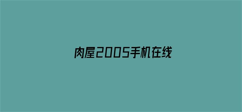 >肉屋2005手机在线播放横幅海报图