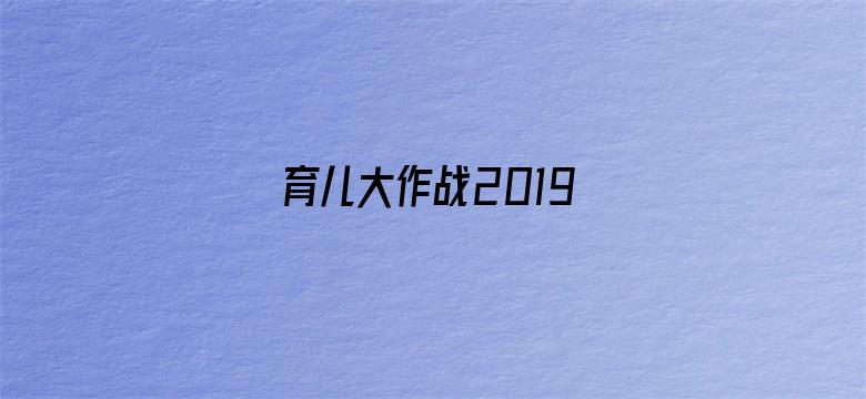 育儿大作战2019