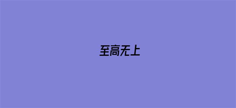 至高无上