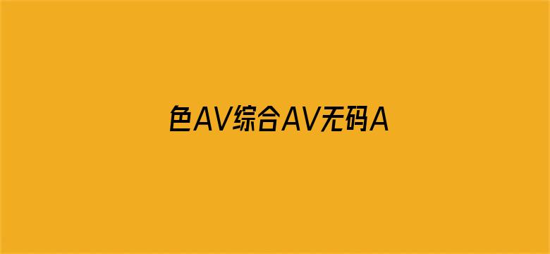 色AV综合AV无码AⅤ