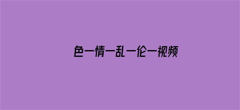 色一情一乱一伦一视频免费看