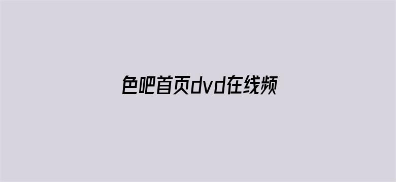 色吧首页dvd在线频4438-Movie