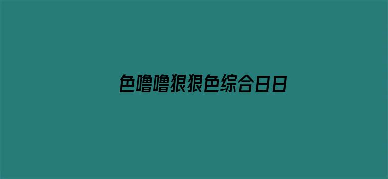 色噜噜狠狠色综合日日电影封面图