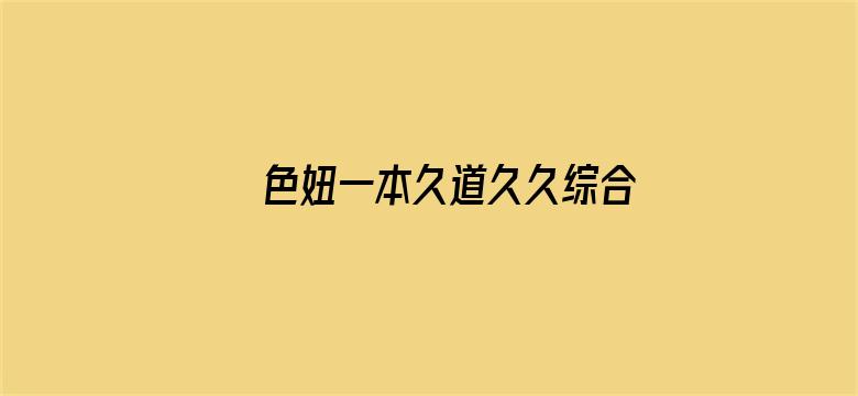 >色妞一本久道久久综合鬼色横幅海报图