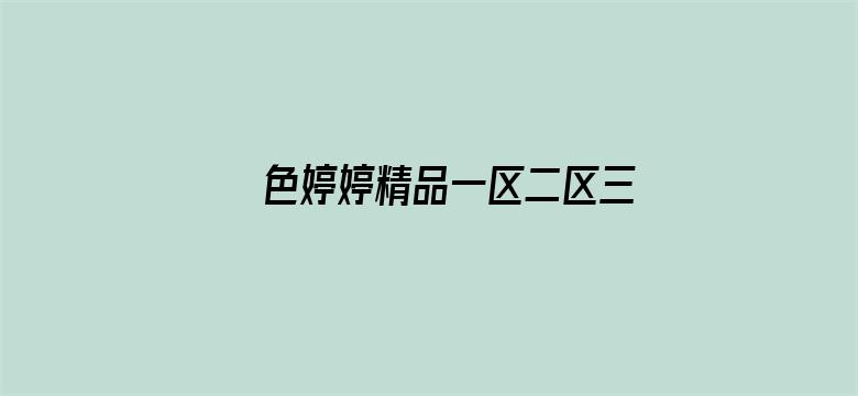 >色婷婷精品一区二区三区横幅海报图