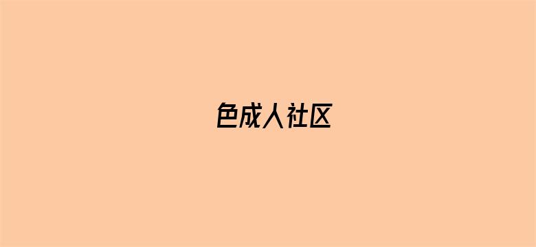 色成人社区