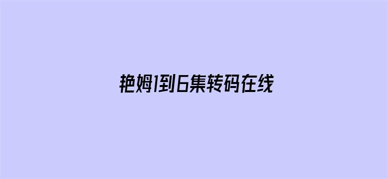 艳姆1到6集转码在线观看动活电影封面图