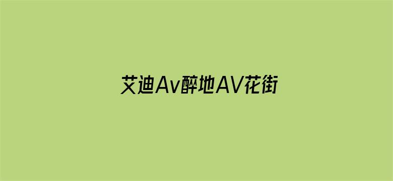 艾迪Av醉地AV花街AV-Movie