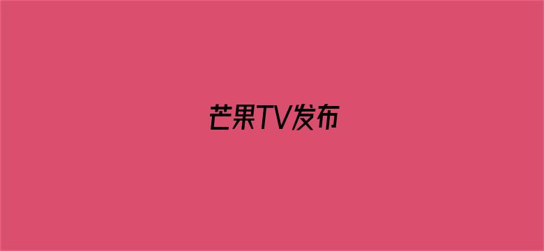 芒果TV发布