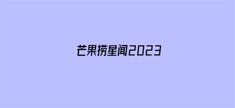 芒果捞星闻2023