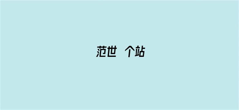 范世錡个站