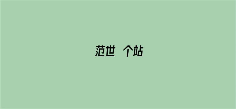 范世錡个站