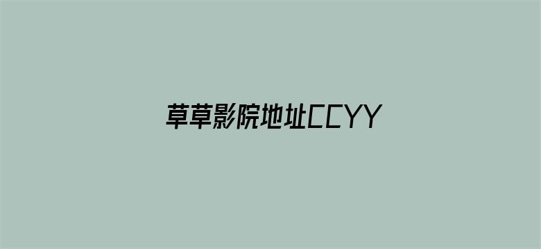 草草影院地址CCYYCOM浮力影院-Movie