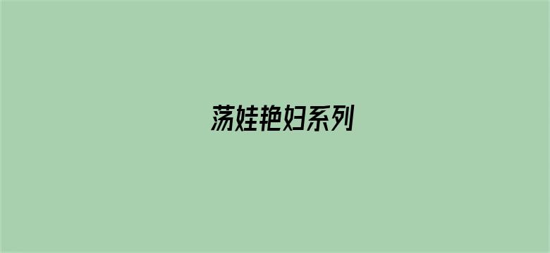 荡娃艳妇系列