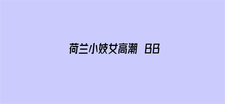 >荷兰小妓女高潮ΒBBW横幅海报图