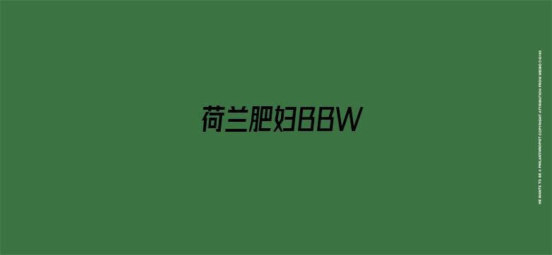 >荷兰肥妇BBW横幅海报图