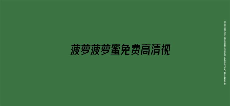 >菠萝菠萝蜜免费高清视频5横幅海报图