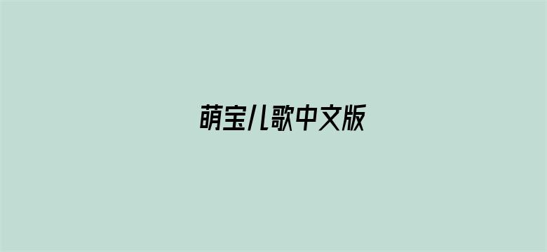 萌宝儿歌中文版