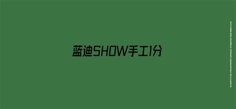 蓝迪SHOW手工1分钟