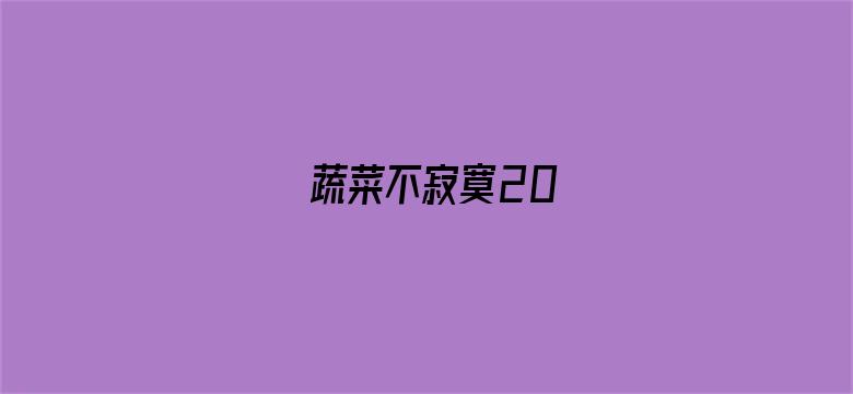 蔬菜不寂寞20