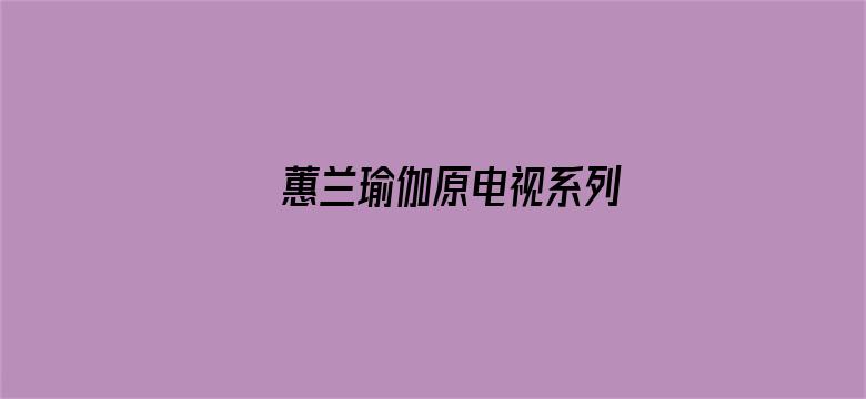 蕙兰瑜伽原电视系列