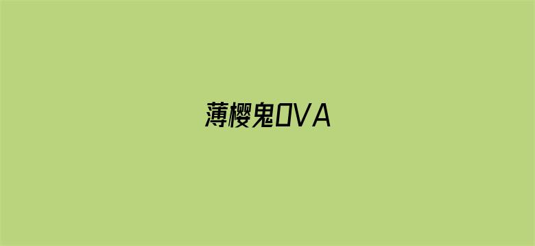 薄樱鬼OVA