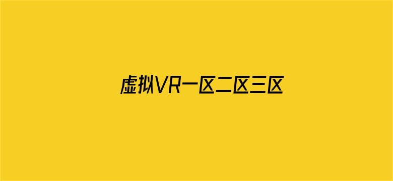 虚拟VR一区二区三区电影封面图