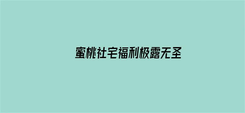 >蜜桃社宅福利极露无圣光横幅海报图