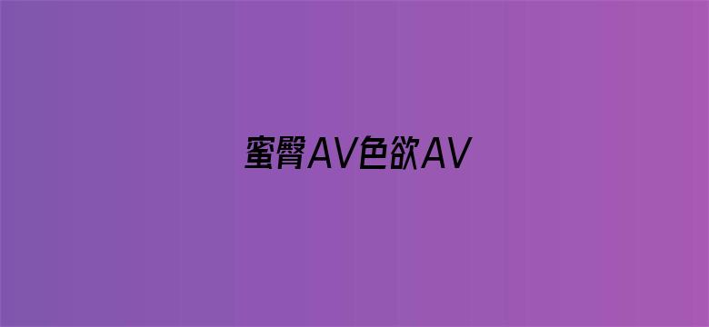 >蜜臀AV色欲AV横幅海报图