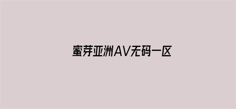 蜜芽亚洲AV无码一区二区三区电影封面图