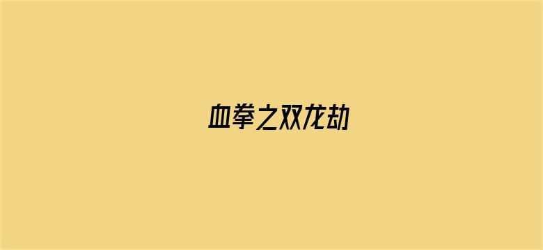 血拳之双龙劫