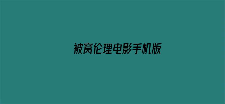 被窝伦理电影手机版