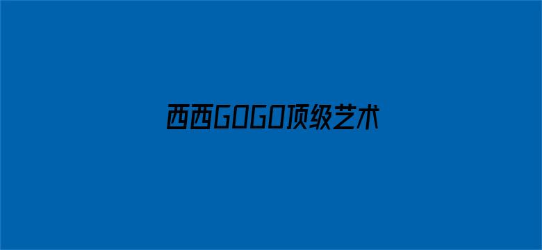 >西西GOGO顶级艺术人像摄影横幅海报图