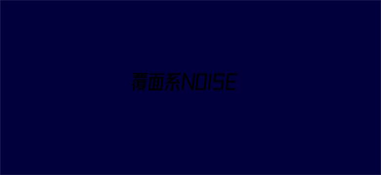 覆面系NOISE