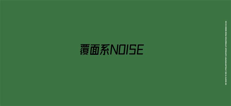 覆面系NOISE