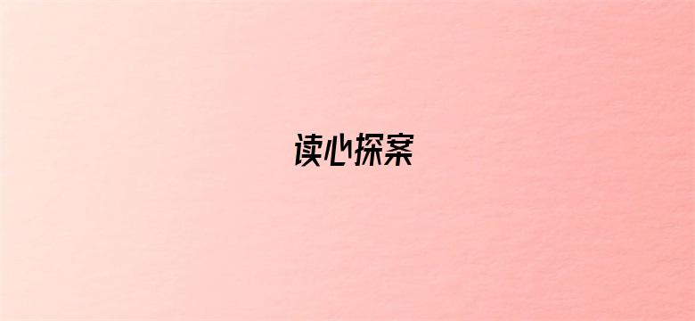 读心探案