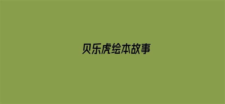 贝乐虎绘本故事