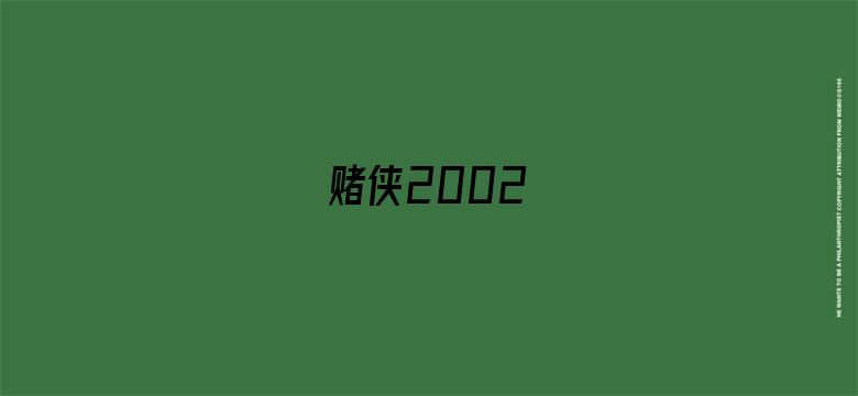 赌侠2002