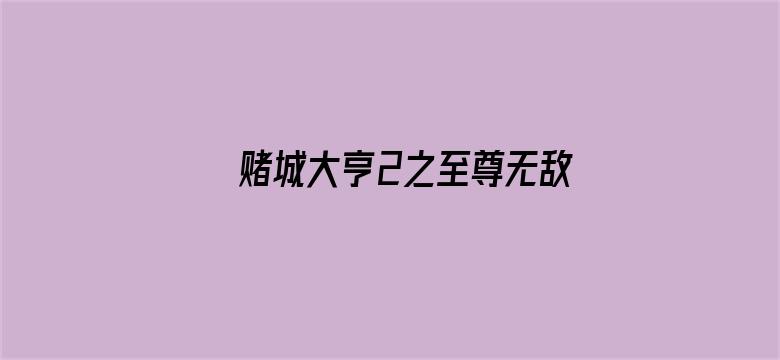 赌城大亨2之至尊无敌（粤语）