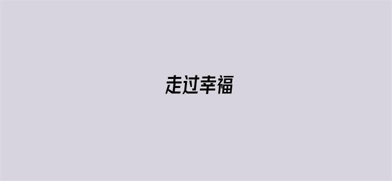 走过幸福