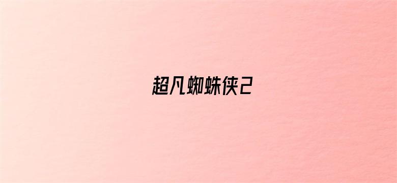 超凡蜘蛛侠2