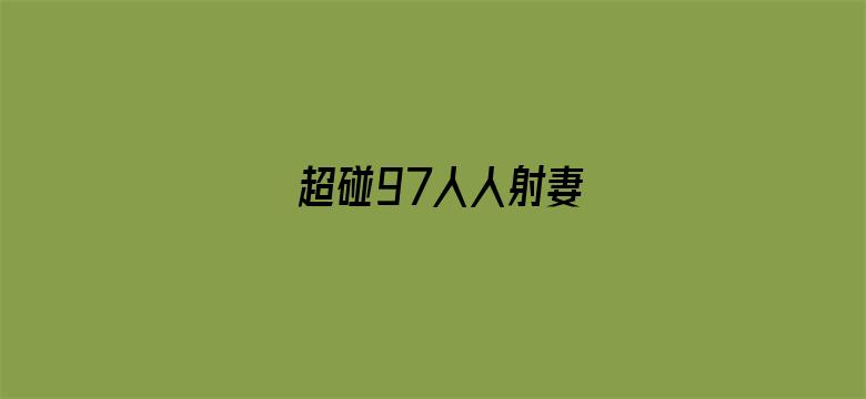 超碰97人人射妻