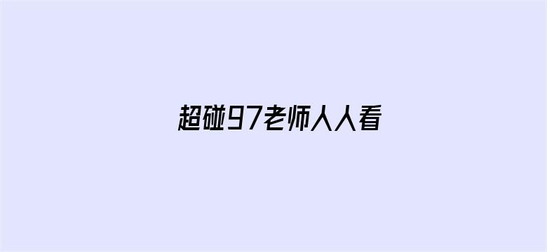 >超碰97老师人人看横幅海报图